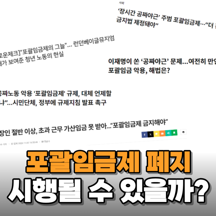  포괄임금제 폐지한다길래 알아보니