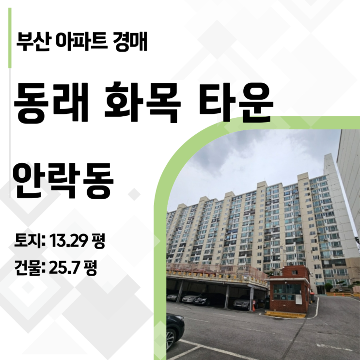  2억 낙찰 취소된 동래화목타운, 1억 4천에 다시 나온 이유 매각불허가 후 재경매 [2024타경1032]