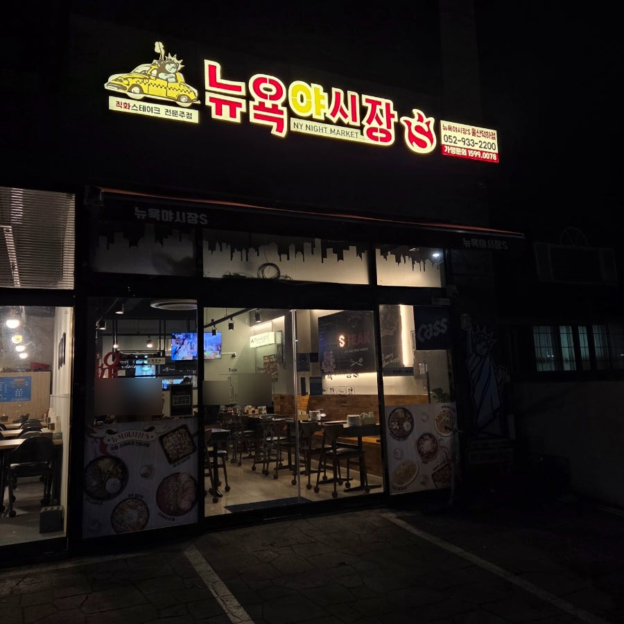 뉴욕야시장 울산남창점 사진 1