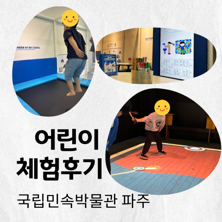  국립민속박물관 파주 어린이 체험실 열 번 이상 방문 리얼 후기