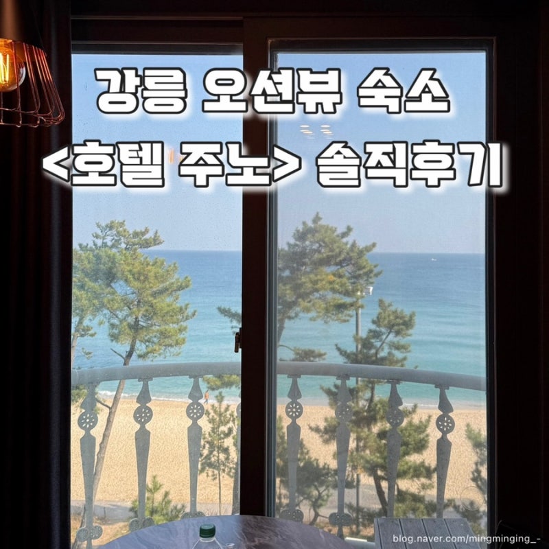 강릉 경포 오션뷰 숙소 추천, 호텔주노