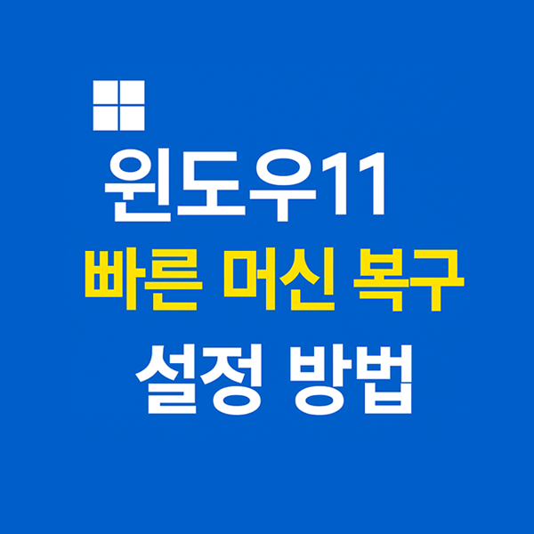  윈도우11 시스템 복원을 위한 빠른 머신 복구 설정 방법과 활용 가이드