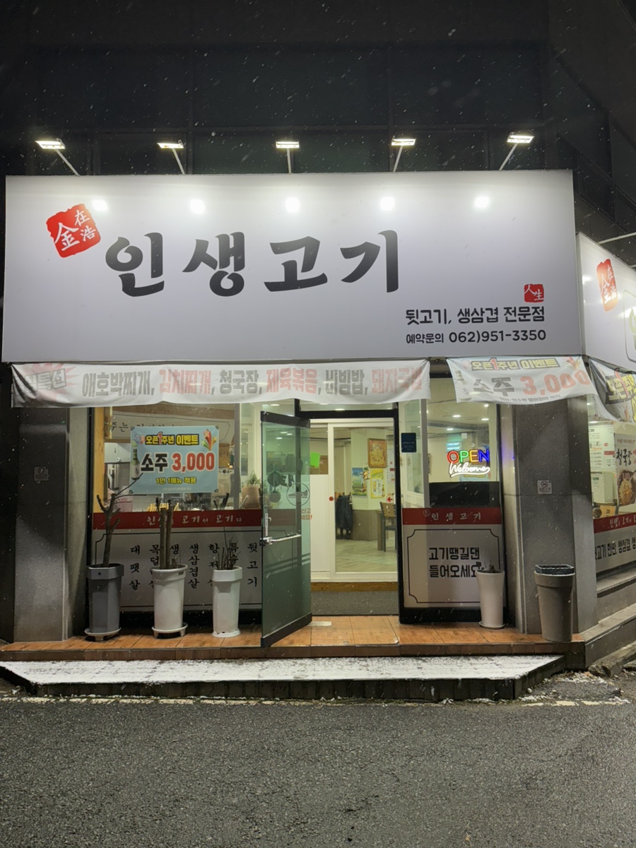 김재호인생고기 사진 2