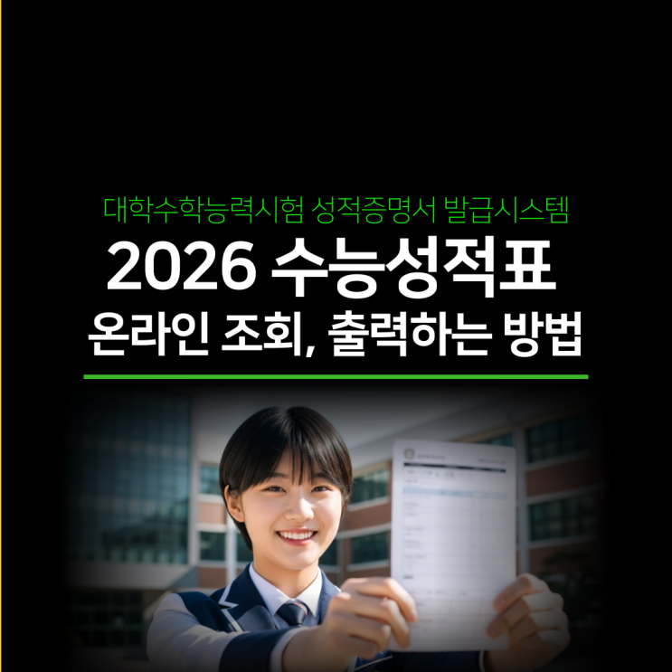  2026년 수능성적표 온라인 출력 하는 방법