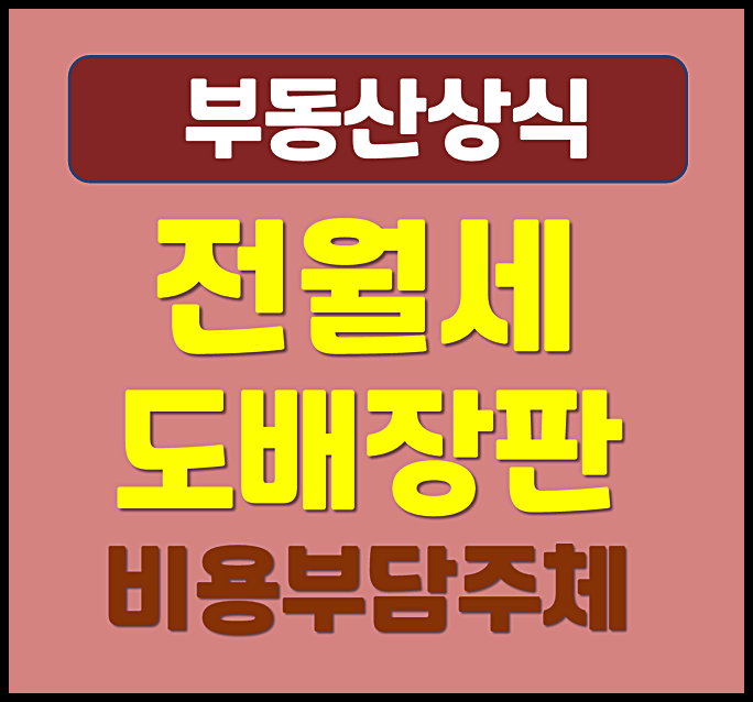 전세 월세 도배 장판 보일러 수리 비용 부담 주체 누가 낼까