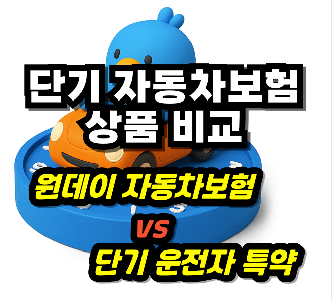 단기 자동차보험 상품 2가지, 원데이 보험과 단기 운전자 특약의 특징 비교! 보험료는 하루 ....
