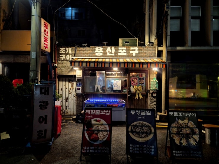  용산 조개구이 맛집 느좋 술집에서 신선한 제철 석화찜