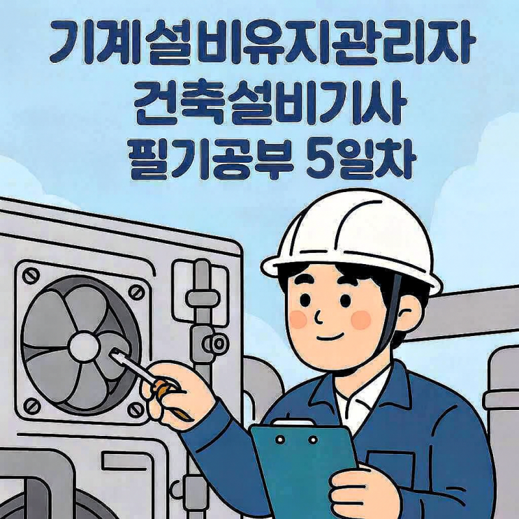  기계설비유지관리자 - 건축설비기사 : 필기 공부 5일차