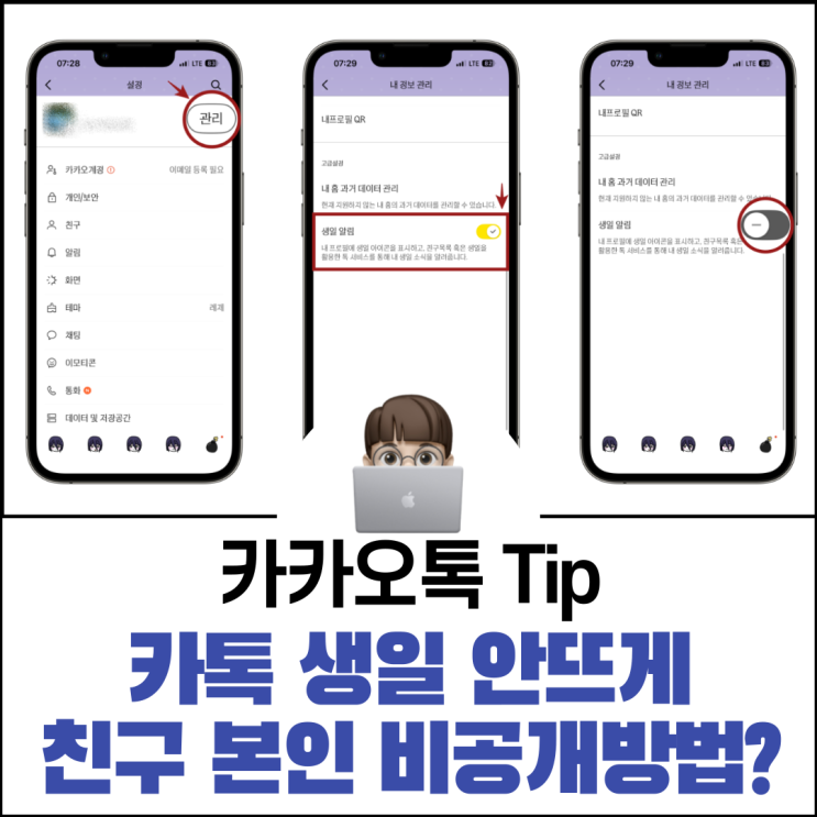  카톡 생일 안뜨게 친구 본인 비공개 방법은?