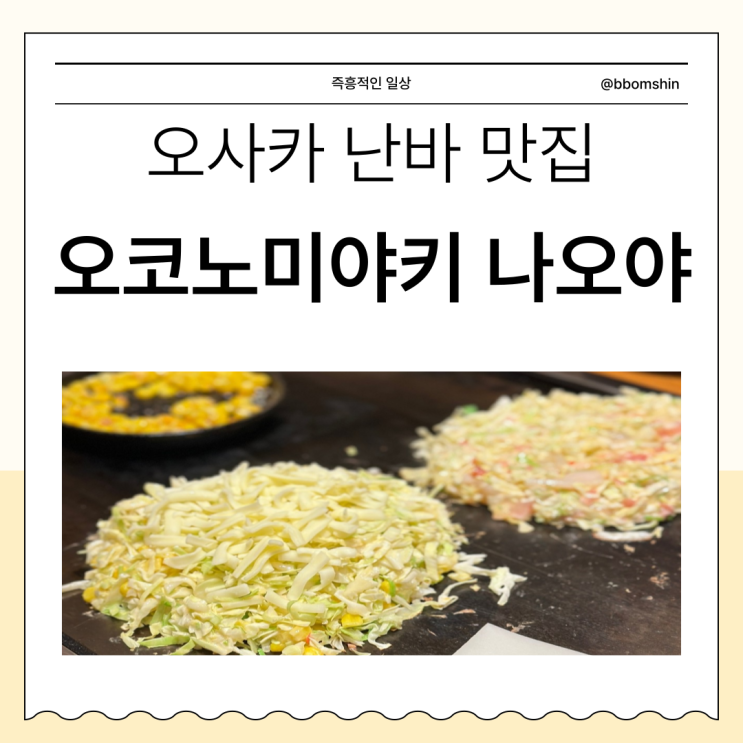  오사카 난바역 근처 맛집, 오코노미야키 나오야 난바 NAOYA お好み焼きなお家なんば店 도톤보리 오코노미야끼