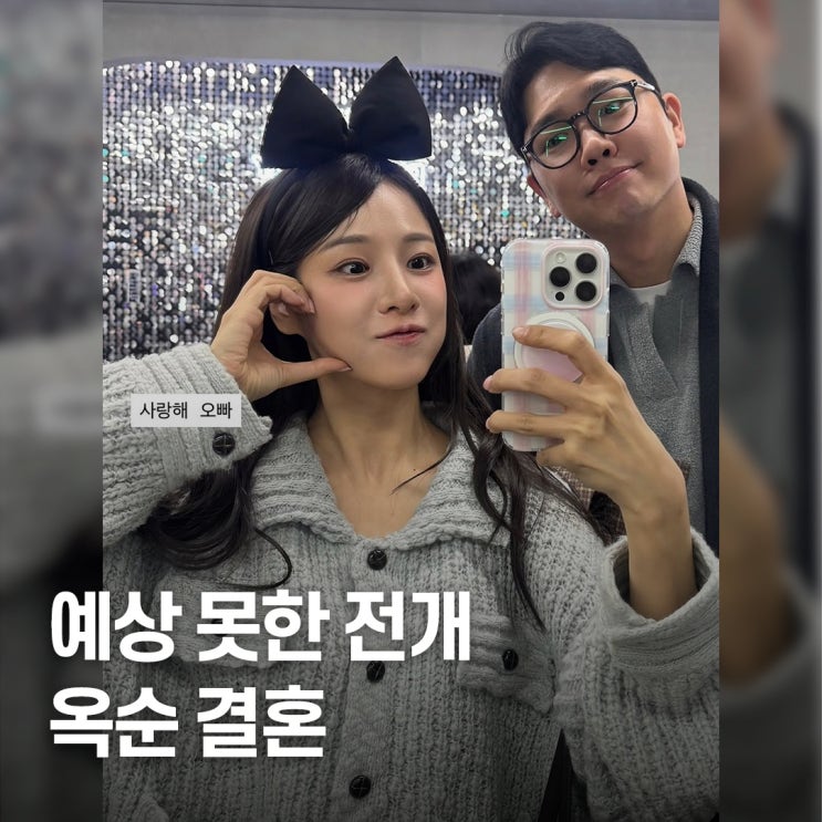  연애 예능에서 현실 부부까지.. 나는솔로 22기 옥순 결혼 소식 뒤 반전