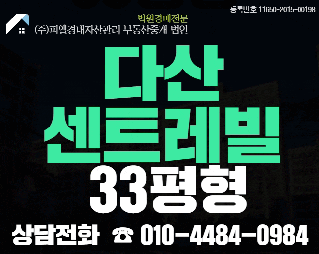 ■ 다산센트레빌 ■ 33평형 매매 보다 남양주 다산동 아파트경매 추천 6억대~