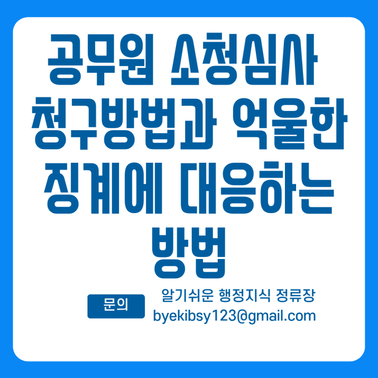  공무원 소청심사 청구방법과 억울한 징계에 대응하는 방법