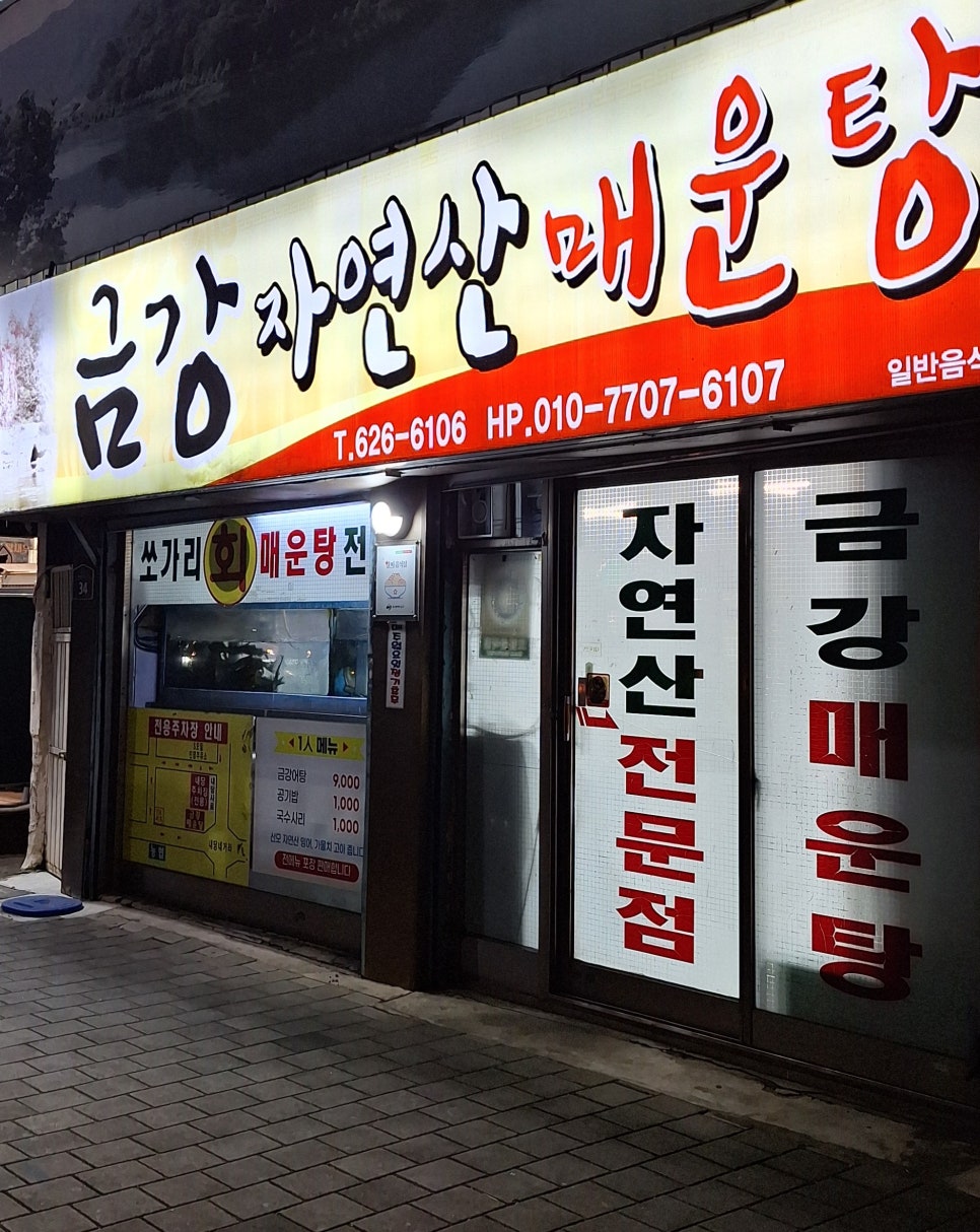 금강자연산매운탕 사진 1