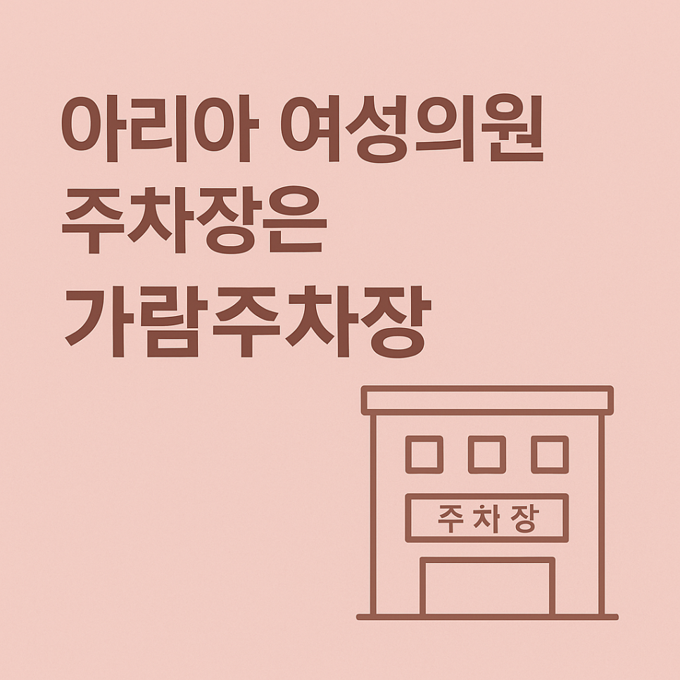 아리아여성의원 사진 4