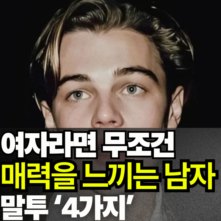  여자라면 무조건 매력을 느끼는 남자 말투 '4가지'