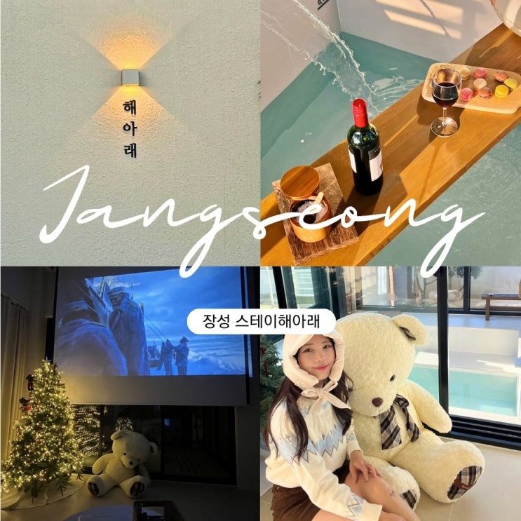  장성 감성숙소 독채 펜션 전남 가성비 스테이해아래 풀빌라 자쿠지 바베큐
