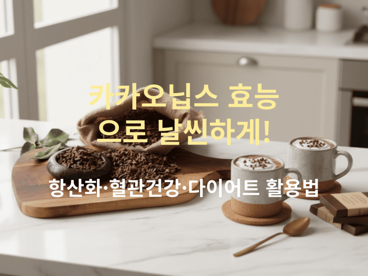  카카오닙스 효능으로 날씬하게! 항산화·혈관건강·다이어트 활용법