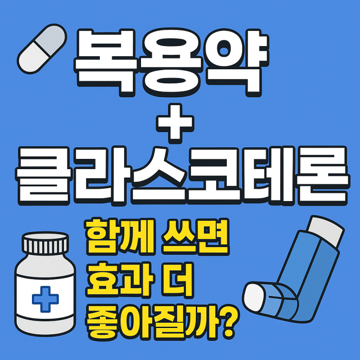  피나스테리드·두타스테리드 + 클라스코테론, 함께 써도 될까?