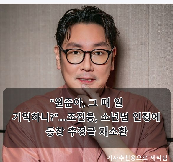 조진웅 학폭 논란 재점화, <b>전현무</b> 옛 연인 <b>실명 언급</b>, 박나래... 