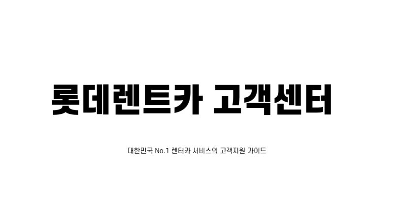 롯데렌트카 고객센터 사고접수 전화 번호