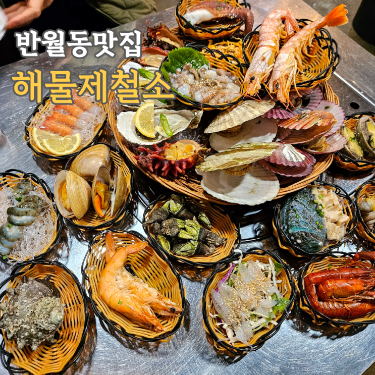  화성 반월동맛집, 해물제철소 2명이 먹다 배터진 해산물모듬 후기