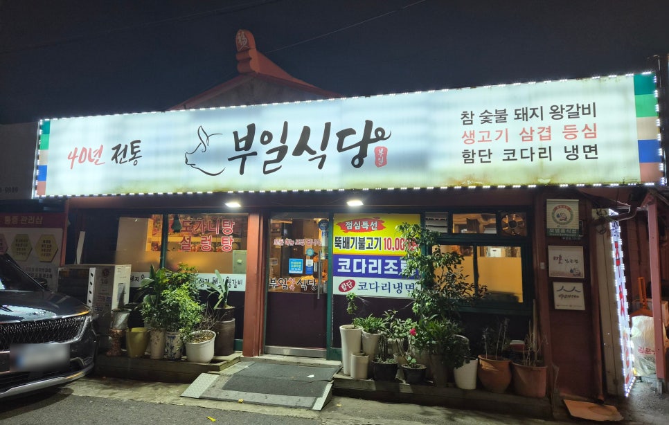 부일식당 사진 1