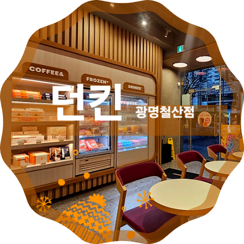 던킨 광명철산점 사진 1