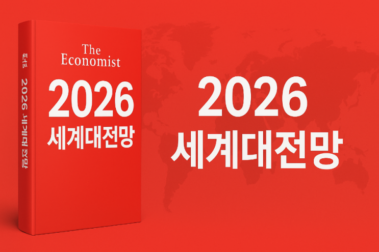  2026 세계경제전망, 이코노미스트가 경고한 정치·전쟁·환율·금리·AI 시나리오