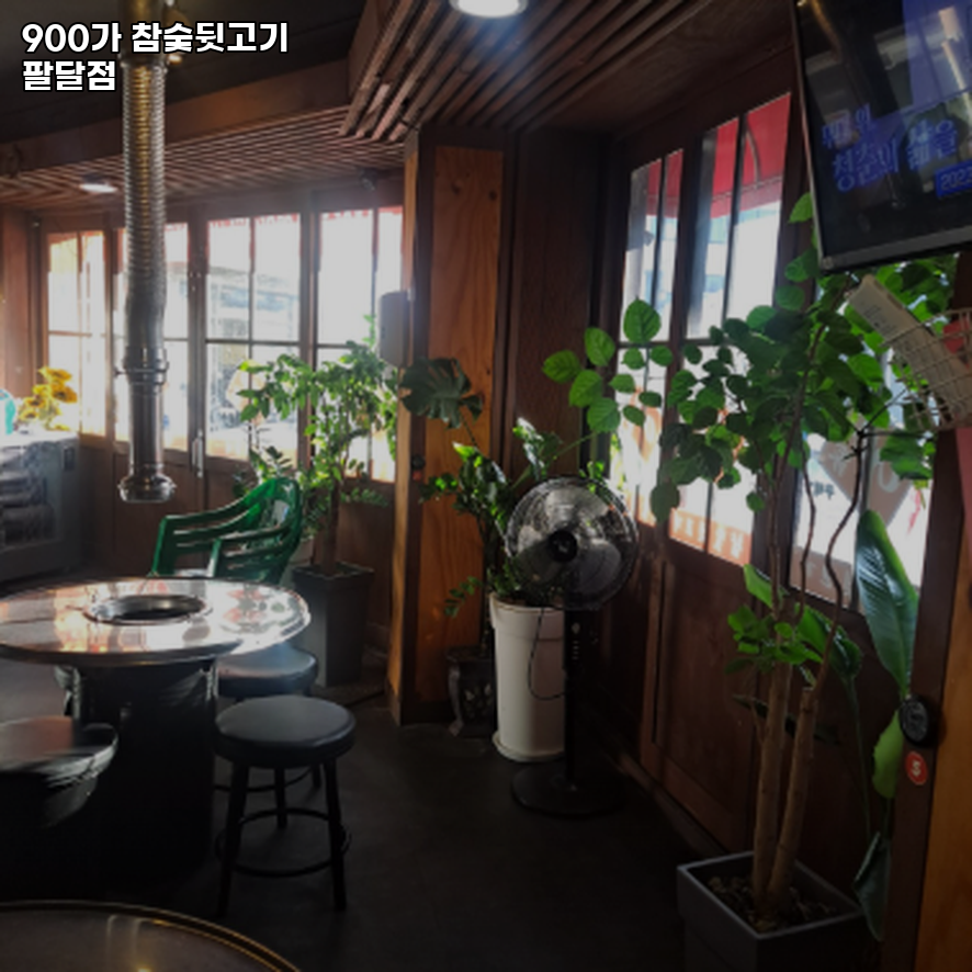 900가참숯뒷고기 팔달점 사진 3