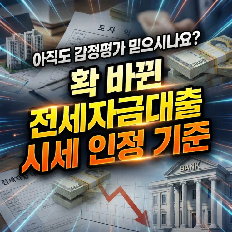  아직도 감정평가 믿으시나요? 확 바뀐 전세자금대출 시세 인정 기준