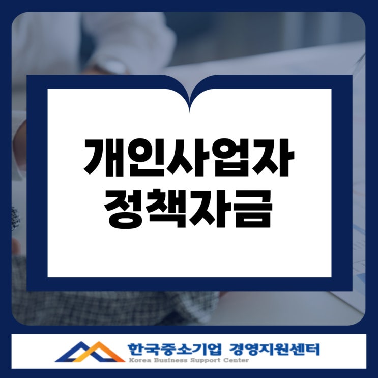  경남 개인사업자 정책자금 대출 금리 2%대 가능! 가장 유리한 제도는?