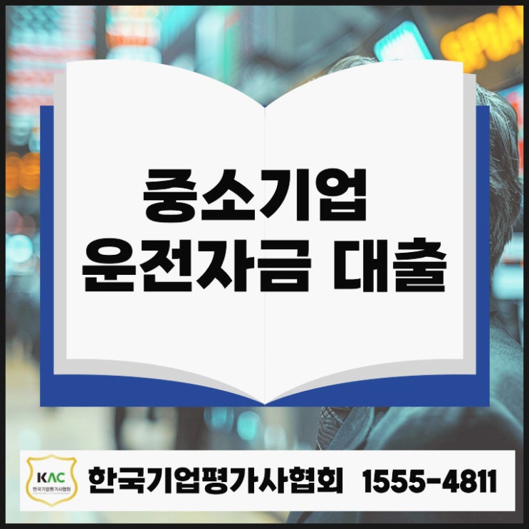 중소기업 운전자금 대출 조건 완전 정리 승인율 높이는 핵심 요소와 준비 방법