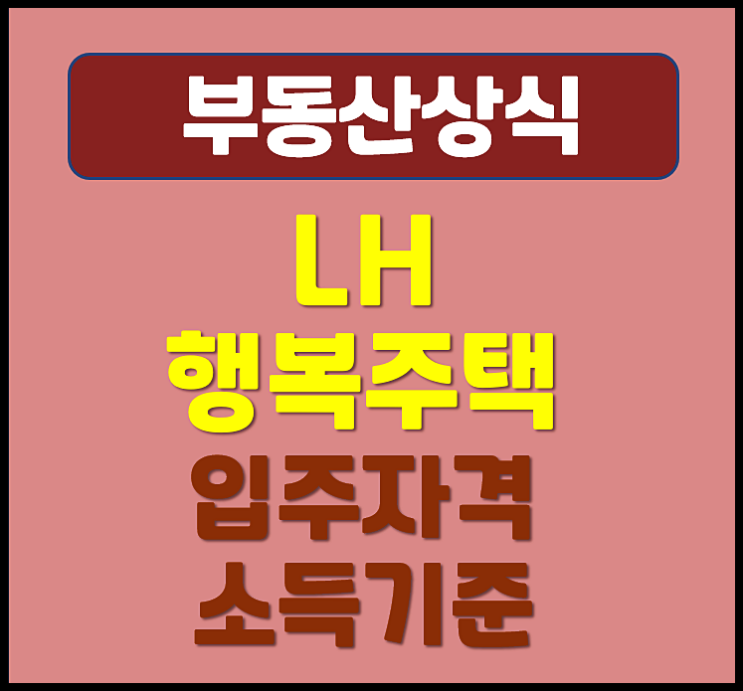  LH 행복주택 입주조건 소득기준 공고 신청방법