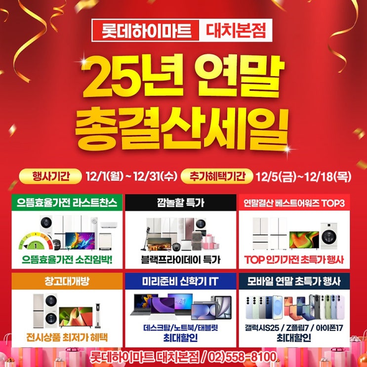  강남 하이마트 대치본점 2025 연말 총결산! 가전 졸업은 여기서 하세요.