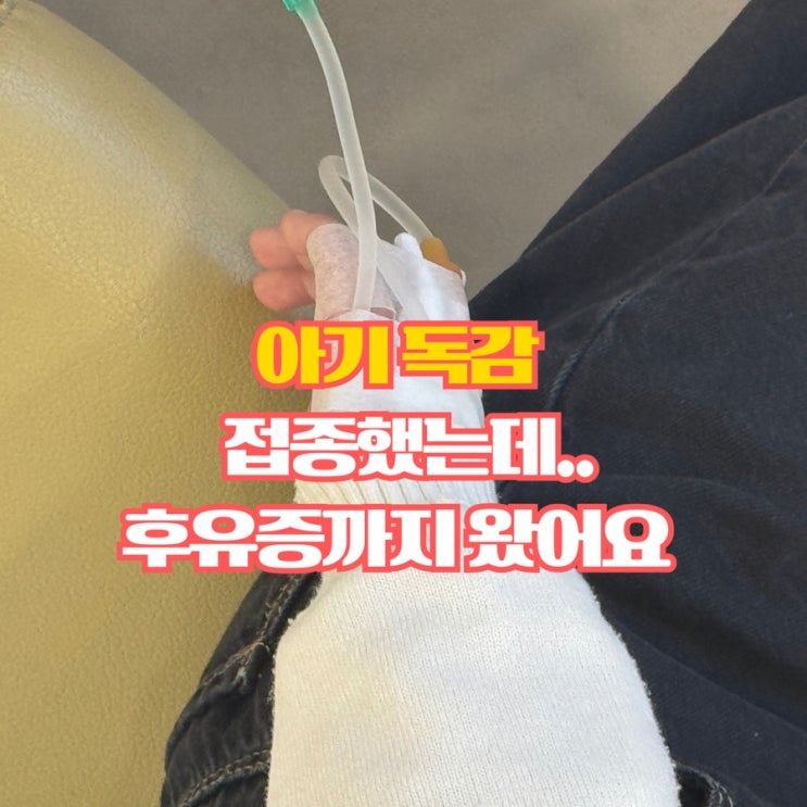  아기 독감 증상부터 열 수액 후기까지, 후유증 보험 체크포인트 한 번에 정리