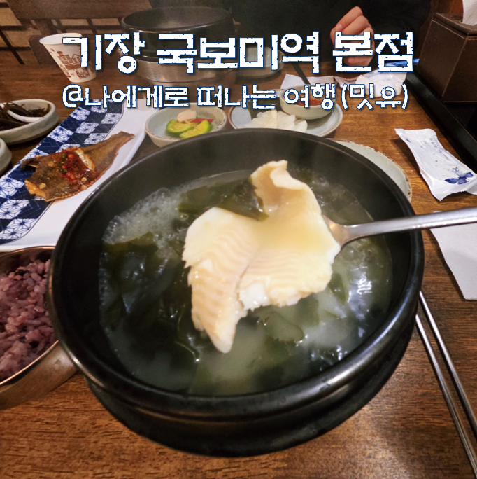  블루리본 맛집, 부산 기장 국보미역국 가자미미역국 초대박!
