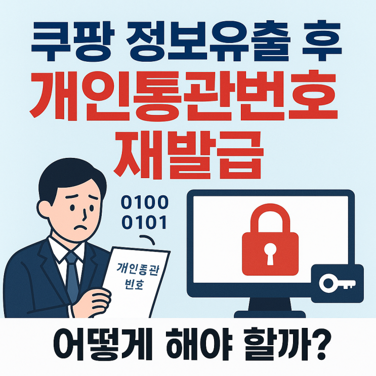  쿠팡 정보유출 후 개인통관번호 재발급, 어떻게 해야 할까?
