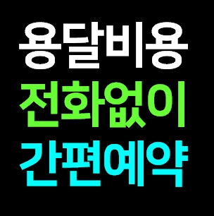  기흥 다마스용달차 비용 라보 화물용달 트럭1톤 용달이사업체 다마스퀵 서비스 화물차 가격 견적 예약 기흥구