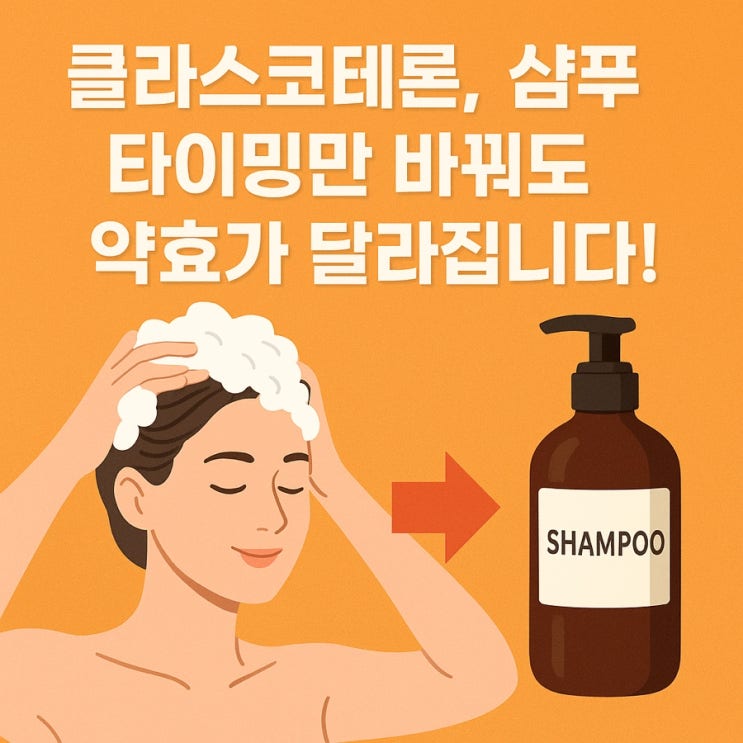   클라스코테론, 머리 감는 시간과 사용 간격 이렇게 맞추면 효과가 달라집니다