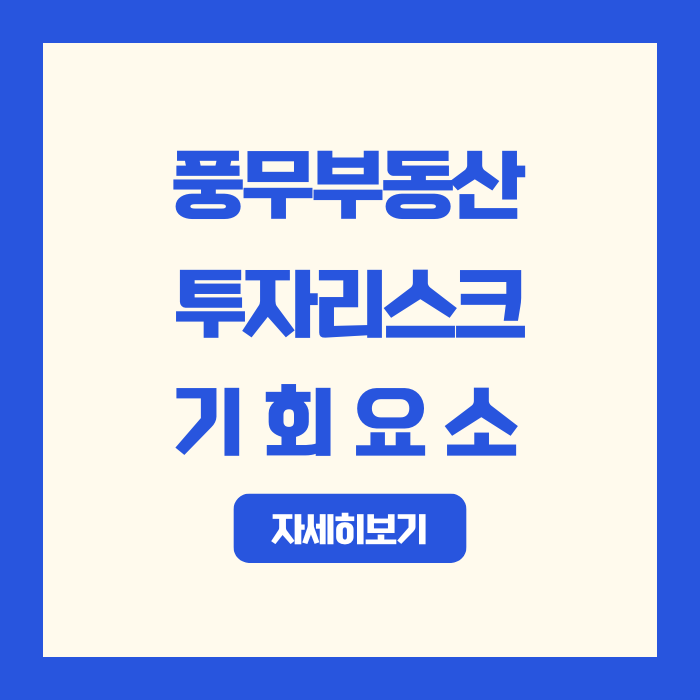  풍무 부동산 투자 리스크와 기회 요소 완벽 분석: 성공하는 투자자를 위한 종합 가이드