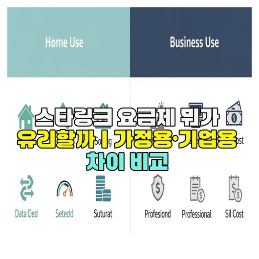  스타링크 요금제 뭐가 유리할까｜가정용·기업용 차이 비교