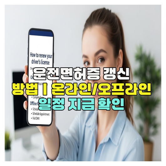  운전면허증 갱신 방법｜온라인/오프라인 일정 지금 확인