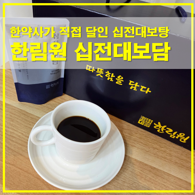  한림원 십전대보담 한약사가 직접 달인 십전대보탕 구성과 재료 정리