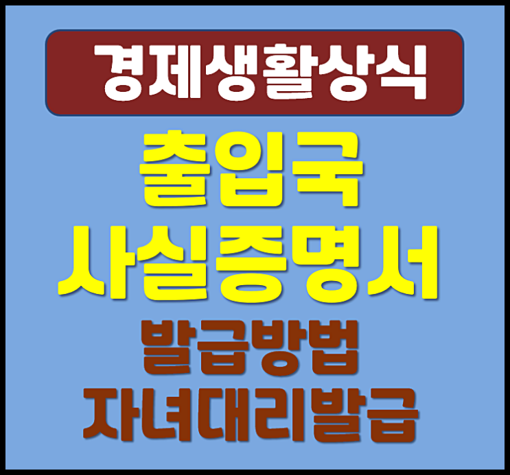  출입국사실증명서 발급 방법 미성년자 자녀 대리발급까지