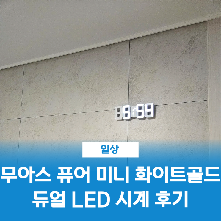  무아스 퓨어 미니 화이트골드 듀얼 LED 시계 구매 후기
