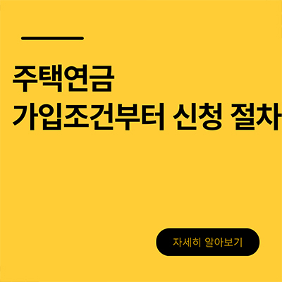  주택연금 가입조건부터 신청 절차까지