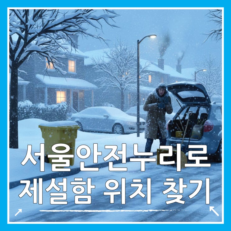 폭설 시 제설함 위치 찾기, 서울 안전누리 홈페이지 활용법