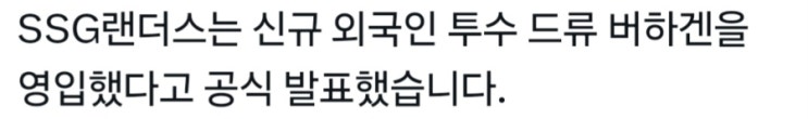 <b>SSG</b>, 90만 불 '뉴 드류' <b>버하겐</b> 영입! 에이스 공백 메울까?