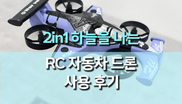 CZ04 2IN1 드론 드리프트 자동차 사용 후기, 하늘도 날고 땅에서도 달리는 2IN1 변신 RC!